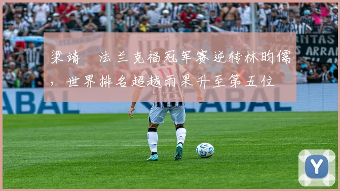 梁靖崑法兰克福冠军赛逆转林昀儒，世界排名超越雨果升至第五位